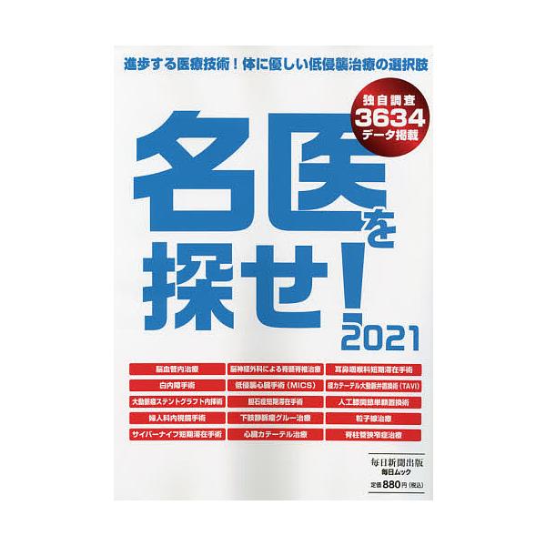 名医を探せ! 2021