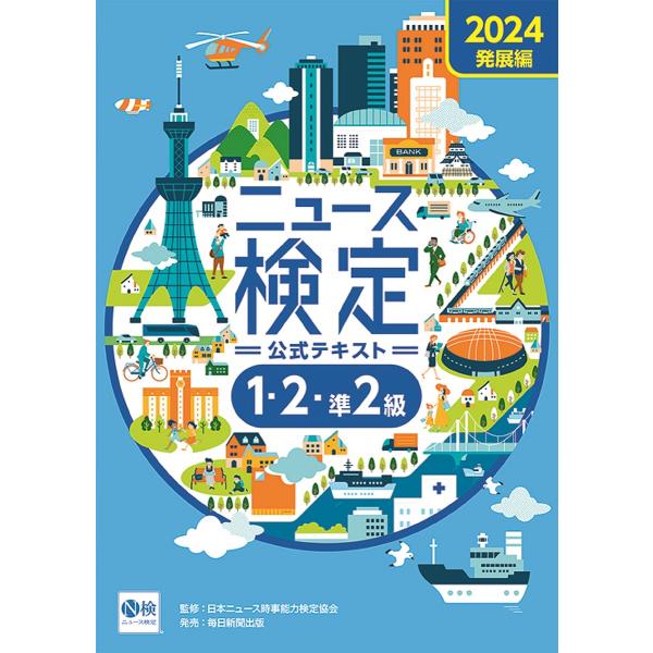 ニュース検定公式テキスト1・2・準2級 「時事力」発展編公式テキスト 2024/ニュース検定公式テキスト編集委員会/日本ニュース時事能力検定協会