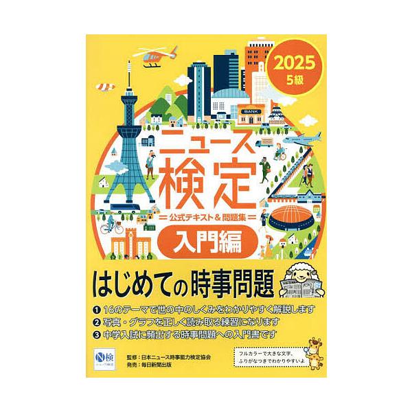 ニュース検定公式テキスト&amp;問題集5級 入門編 2025/ニュース検定公式テキスト編集委員会/日本ニュース時事能力検定協会