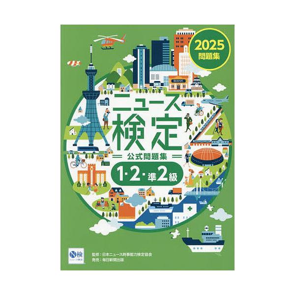 ニュース検定公式問題集1・2・準2級 「時事力」公式問題集 2025/ニュース検定公式テキスト編集委員会/日本ニュース時事能力検定協会
