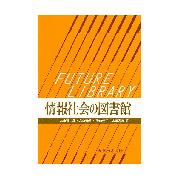 情報社会の図書館/丸山昭二郎