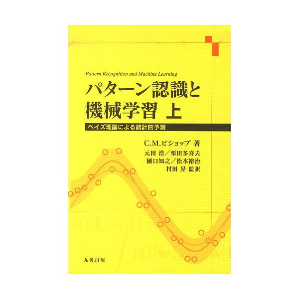 パターン認識と機械学習 ベイズ理論による統計的予測 上/C．M．ビショップ/元田浩/栗田多喜夫
