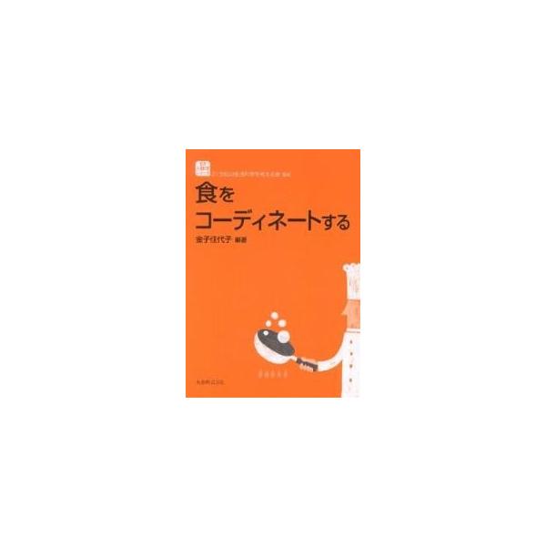 編著:金子佳代子出版社:丸善発売日:2003年05月シリーズ名等:生活・人間科学シリーズキーワード:食をコーディネートする金子佳代子 しよくおこーでいねーとするせいかつにんげんかがく シヨクオコーデイネートスルセイカツニンゲンカガク かねこ...