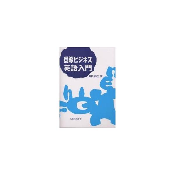 国際ビジネス英語入門/亀田尚己