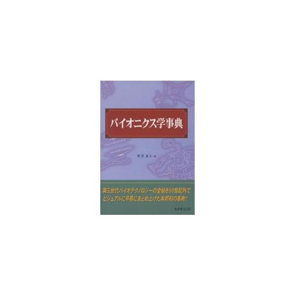 編:軽部征夫出版社:丸善発売日:2005年01月キーワード:バイオニクス学事典軽部征夫 ばいおにくすがくじてん バイオニクスガクジテン かるべ いさお カルベ イサオ