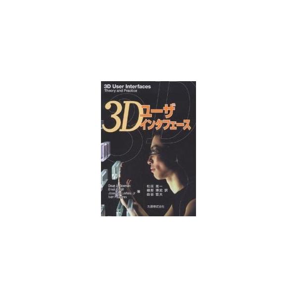 3Dユーザインタフェース/DougA．Bowman/松田晃一