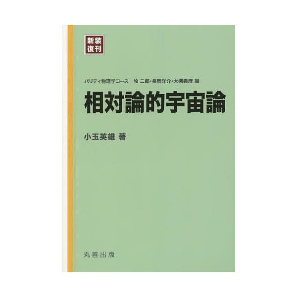 相対論的宇宙論/小玉英雄