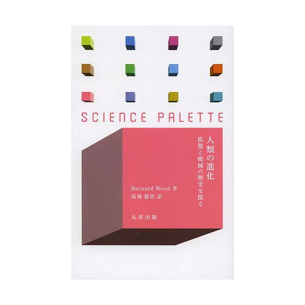 著:BernardWood　訳:馬場悠男出版社:丸善出版発売日:2014年02月シリーズ名等:サイエンス・パレット ０１３キーワード:人類の進化拡散と絶滅の歴史を探るBernardWood馬場悠男 じんるいのしんかかくさんとぜつめつの ジン...