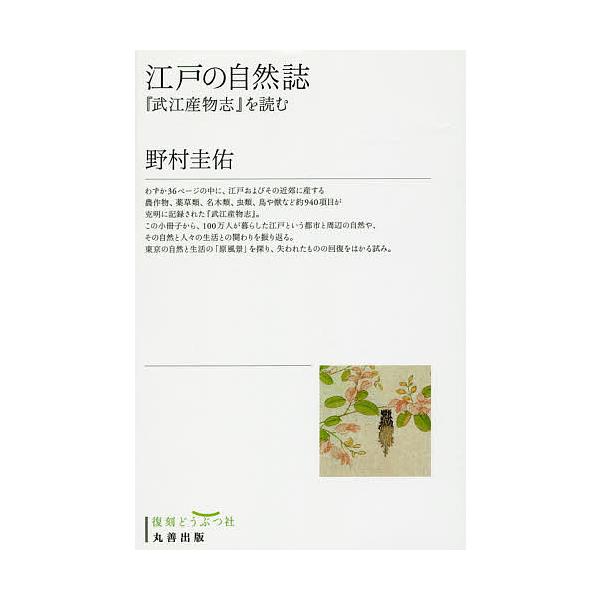 江戸の自然誌 『武江産物志』を読む/野村圭佑