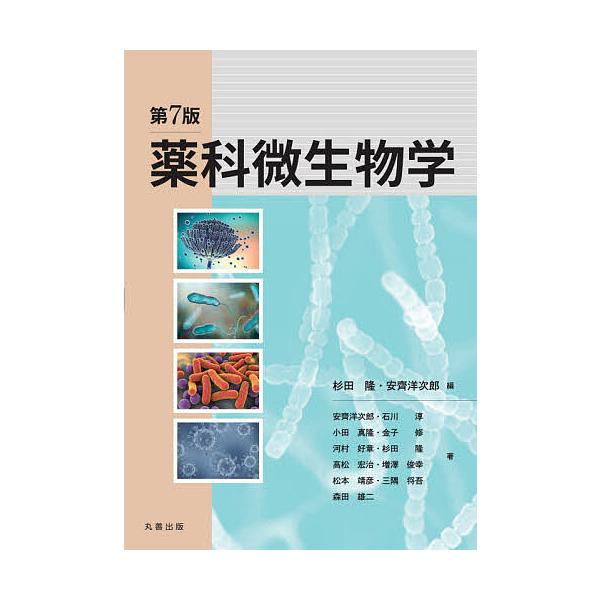 編:杉田隆　編:安齊洋次郎　ほか著:安齊洋次郎出版社:丸善出版発売日:2021年03月キーワード:薬科微生物学杉田隆安齊洋次郎安齊洋次郎 やつかびせいぶつがく ヤツカビセイブツガク すぎた たかし あんざい よう スギタ タカシ アンザイ ヨウ