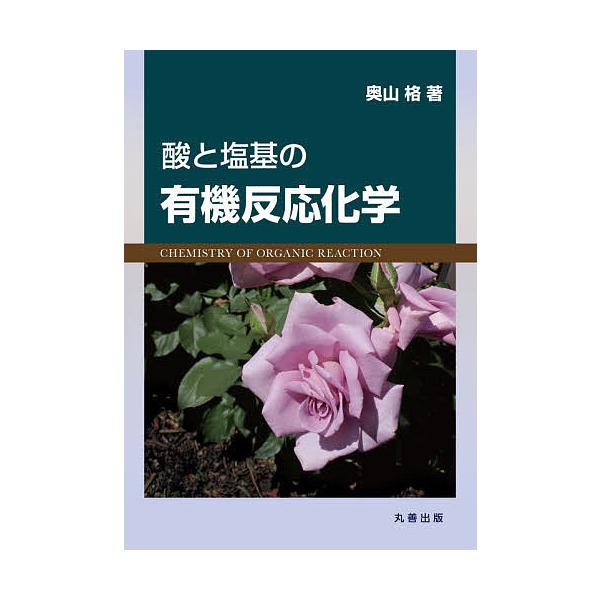 酸と塩基の有機反応化学/奥山格