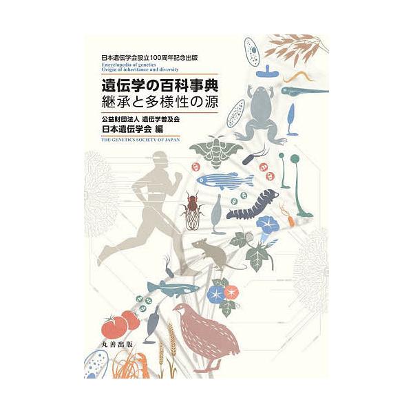 遺伝学の百科事典 継承と多様性の源 日本遺伝学会設立100周年記念出版/遺伝学普及会日本遺伝学会