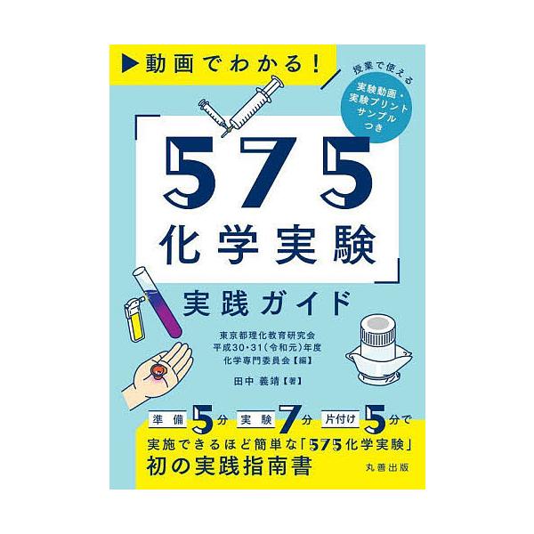 【条件付＋10％相当】動画でわかる！「５７５化学実験」実践ガイド/田中義靖/東京都理化教育研究会平成３０・３１（令和元）年度化学専門委員会