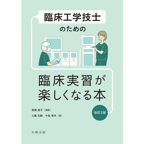 編著:高橋純子　著:工藤元嗣　著:中島章夫出版社:丸善出版発売日:2022年12月キーワード:臨床工学技士のための臨床実習が楽しくなる本高橋純子工藤元嗣中島章夫 りんしようこうがくぎしのためのりんしよう リンシヨウコウガクギシノタメノリンシ...