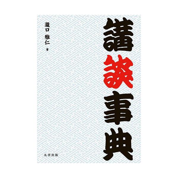 講談事典/瀧口雅仁