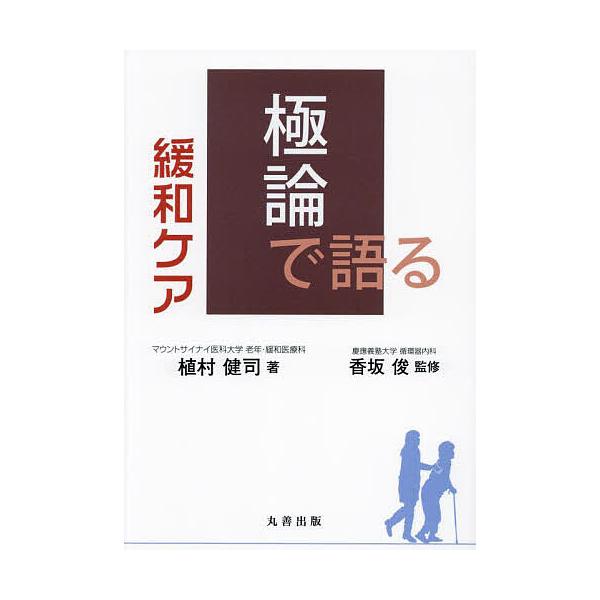 極論で語る緩和ケア/植村健司/香坂俊