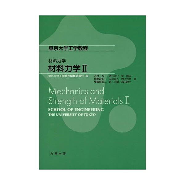 材料力学 2/吉村忍/酒井信介/泉聡志
