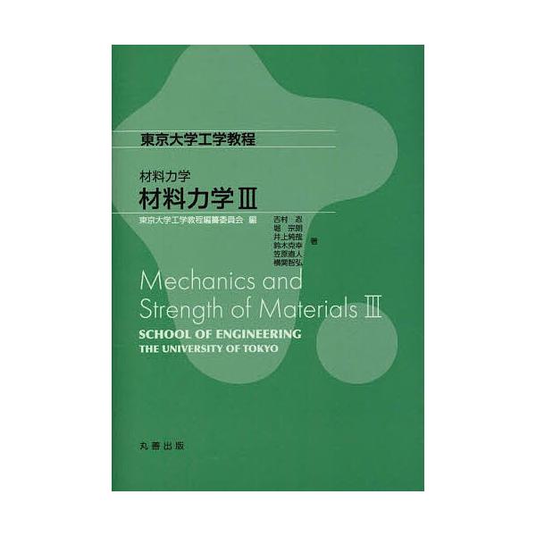 材料力学 3/吉村忍/堀宗朗/井上純哉
