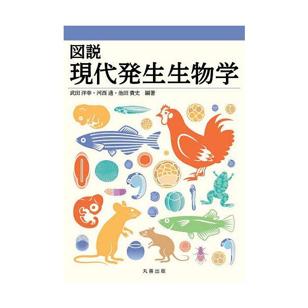 図説現代発生生物学/武田洋幸/河西通/池田貴史