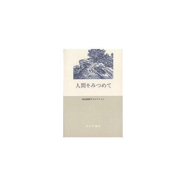 著:神谷美恵子出版社:みすず書房発売日:2004年11月シリーズ名等:神谷美恵子コレクションキーワード:人間をみつめて神谷美恵子 にんげんおみつめてかみやみえここれくしよん ニンゲンオミツメテカミヤミエココレクシヨン かみや みえこ カミヤ...