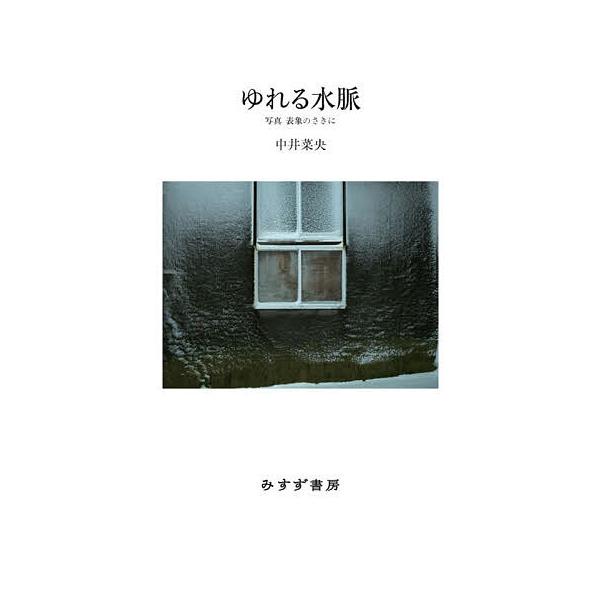 ゆれる水脈 写真表象のさきに/中井菜央