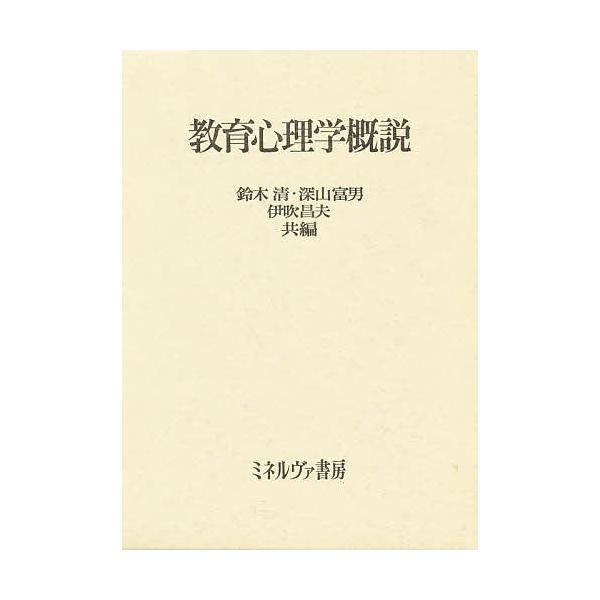 教育心理学概説/鈴木清