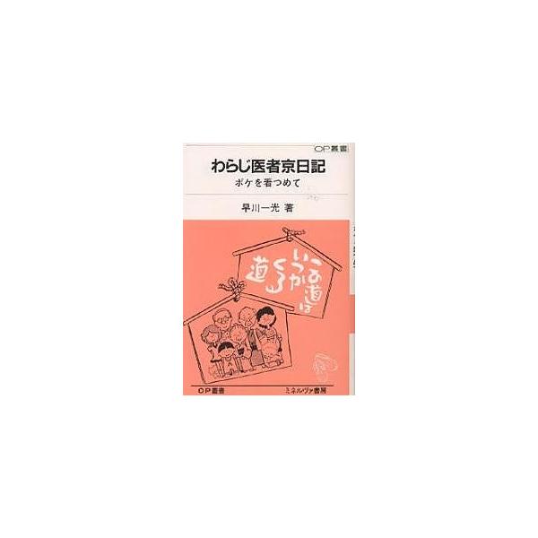 わらじ医者京日記 ボケを看つめて/早川一光