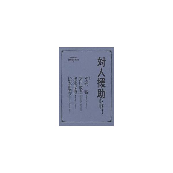 対人援助 ソーシャルワークの基礎と演習/平岡蕃