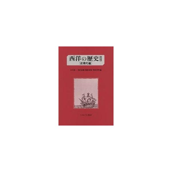 西洋の歴史 近現代編/大下尚一