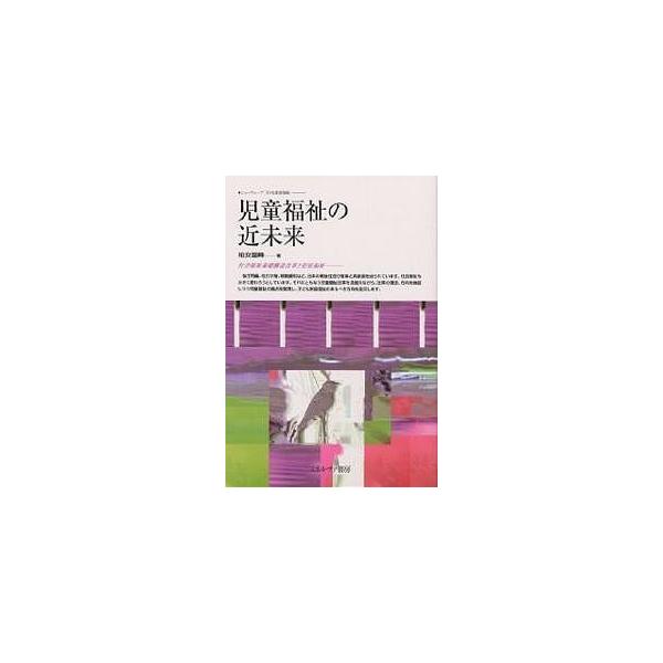 児童福祉の近未来 社会福祉基礎構造改革と児童福祉/柏女霊峰