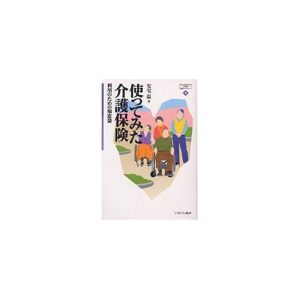 使ってみた介護保険 利用のための知恵袋/安宅温