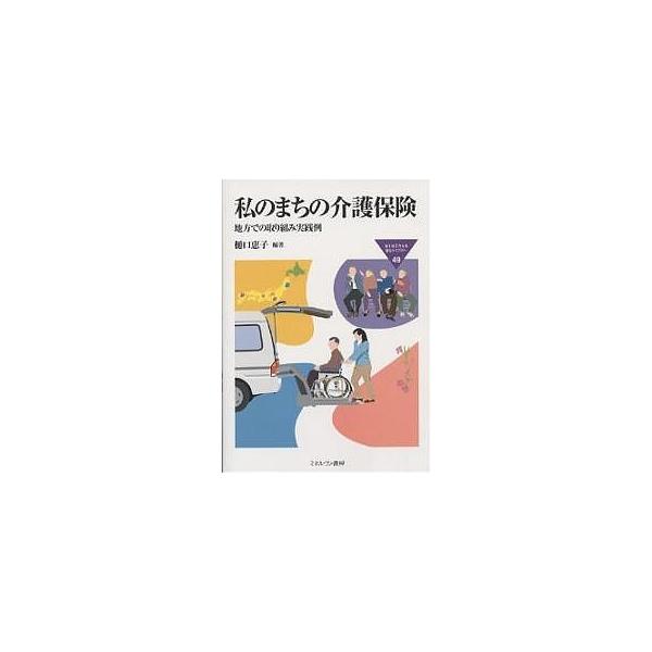 私のまちの介護保険 地方での取り組み実践例/樋口恵子