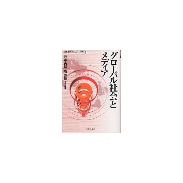 グローバル社会とメディア/武市英雄/原寿雄
