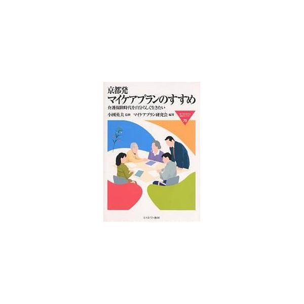 京都発マイケアプランのすすめ 介護保険時代を自分らしく生きたい/マイケアプラン研究会