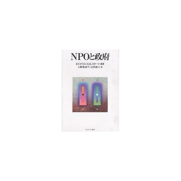 NPOと政府/E．T．ボリス/C．E．スターリ/上野真城子