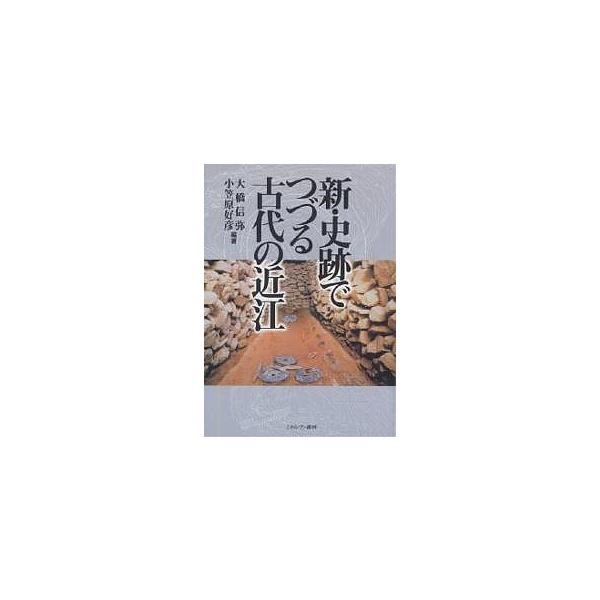 新・史跡でつづる古代の近江/大橋信弥/小笠原好彦