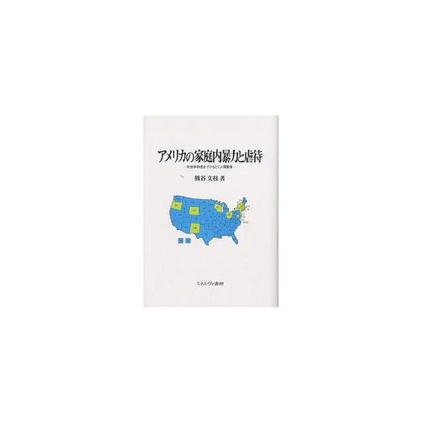 アメリカの家庭内暴力と虐待 社会学的視点でひもとく人間関係/熊谷文枝