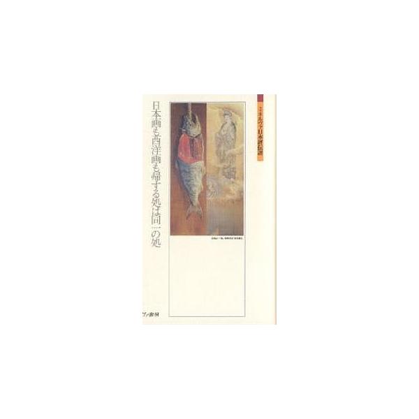 狩野芳崖・高橋由一 日本画も西洋画も帰する処は同一の処/古田亮