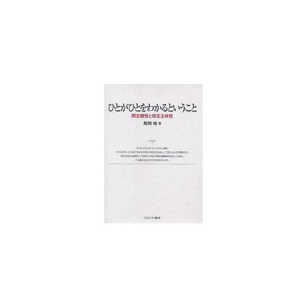 ひとがひとをわかるということ 間主観性と相互主体性/鯨岡峻