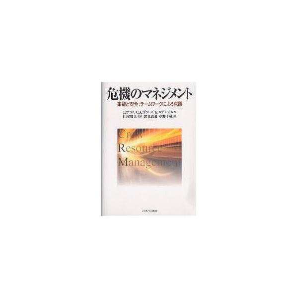 危機のマネジメント 事故と安全:チームワークによる克服/E．サラス/深見真希/草野千秋
