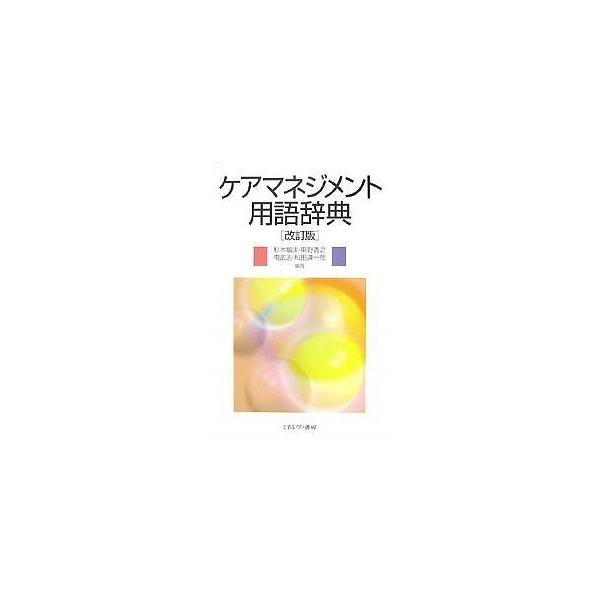 ケアマネジメント事典 X-Knowledge | 【第二版】介護支援専門員（ケアマネジャー）基本