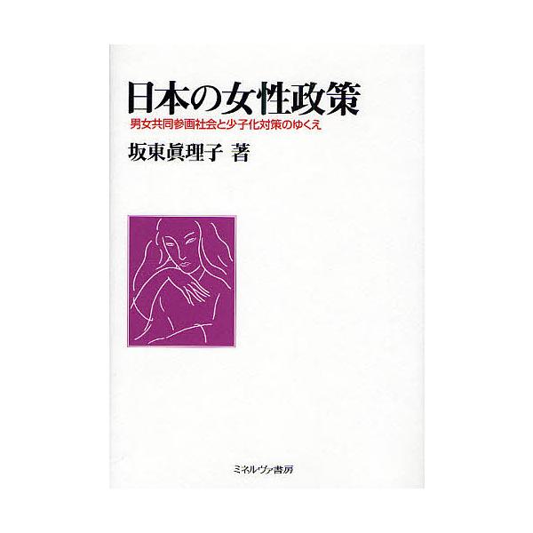 日本の女性政策 男女共同参画社会と少子化対策のゆくえ/坂東眞理子