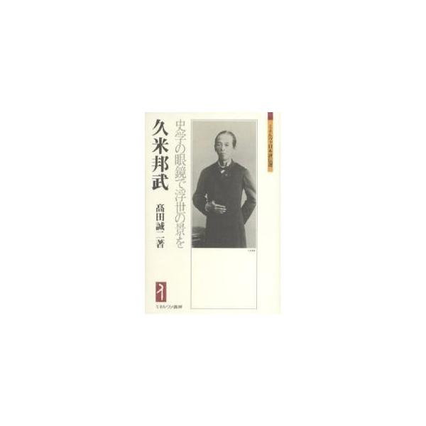 久米邦武 史学の眼鏡で浮世の景を/高田誠二
