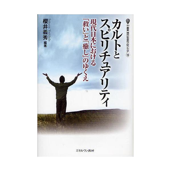 カルトとスピリチュアリティ 現代日本における 救い と 癒し のゆくえ 櫻井義秀 Buyee Buyee Japanese Proxy Service Buy From Japan Bot Online