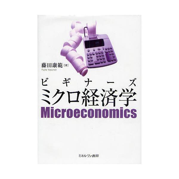 ビギナーズミクロ経済学/藤田康範