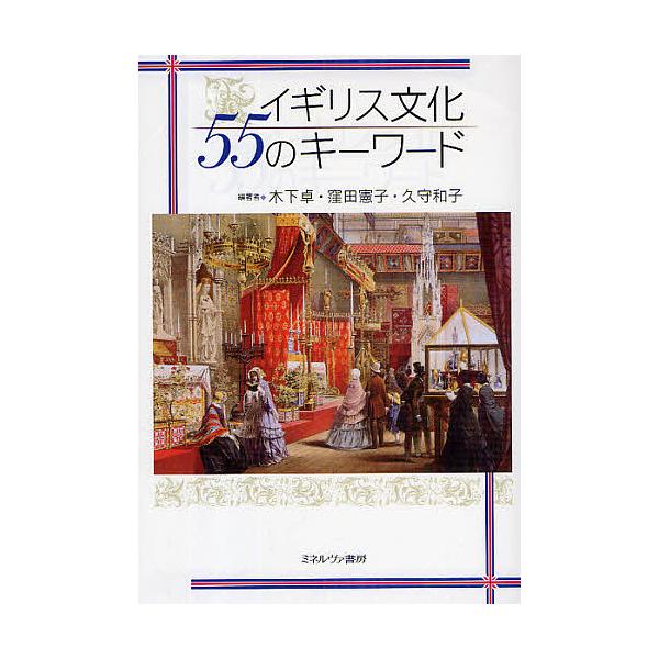イギリス文化55のキーワード/木下卓