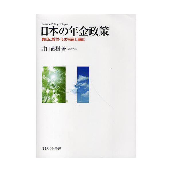 日本の年金政策 負担と給付・その構造と機能/井口直樹
