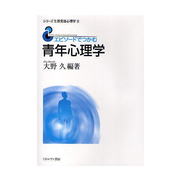 エピソードでつかむ青年心理学/大野久
