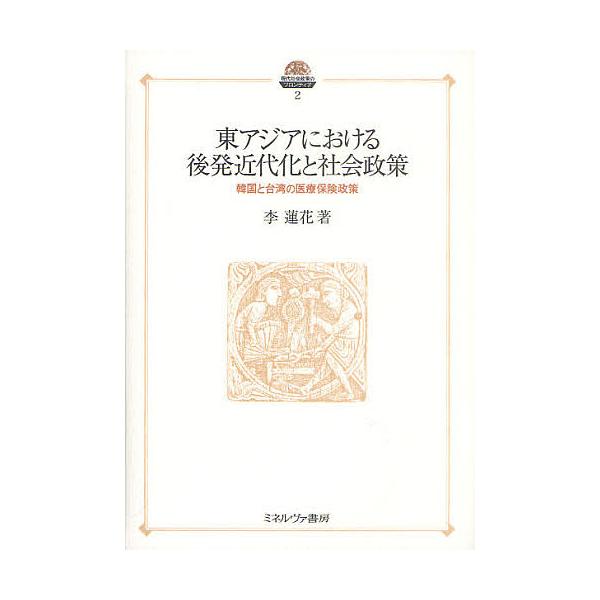 東アジアにおける後発近代化と社会政策 韓国と台湾の医療保険政策/李蓮花