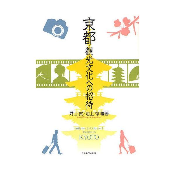 京都・観光文化への招待/井口貢/池上惇